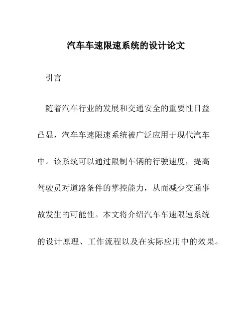 汽车车速限速系统的设计论文