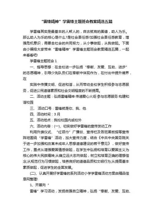 “雷锋精神”学雷锋主题班会教案精选五篇