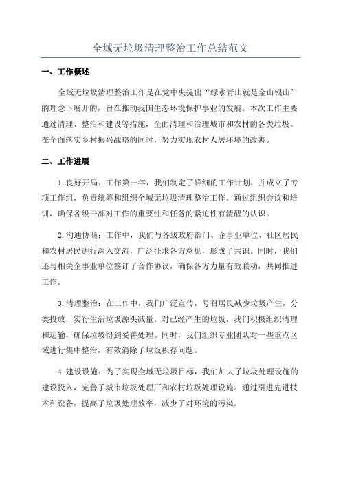 全域无垃圾清理整治工作总结范文