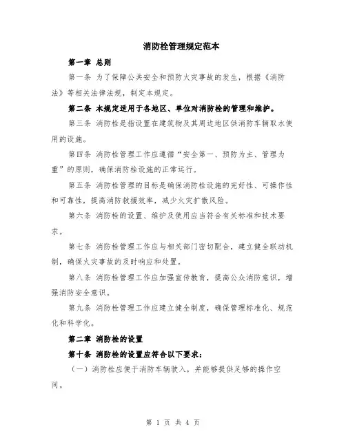 消防栓管理规定范本