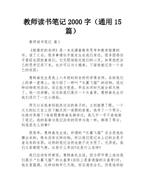 教师读书笔记2000字(通用15篇)
