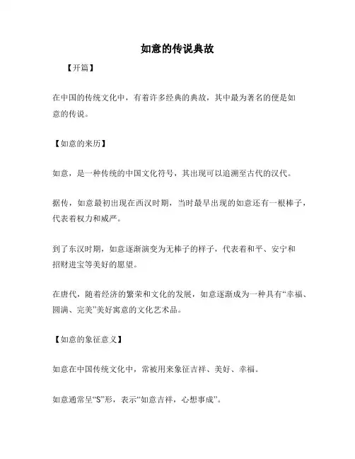 如意的传说典故