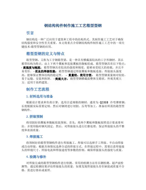 钢结构构件制作施工工艺箱型型钢