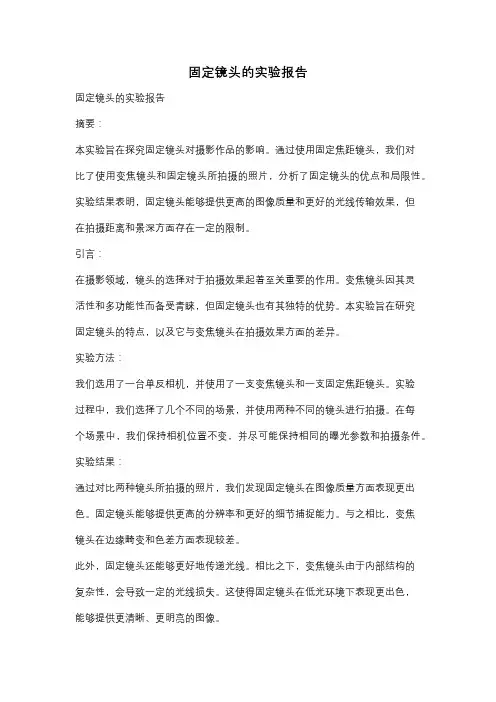 固定镜头的实验报告