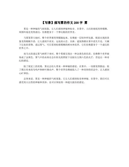 【写景】描写雾的作文200字 雾