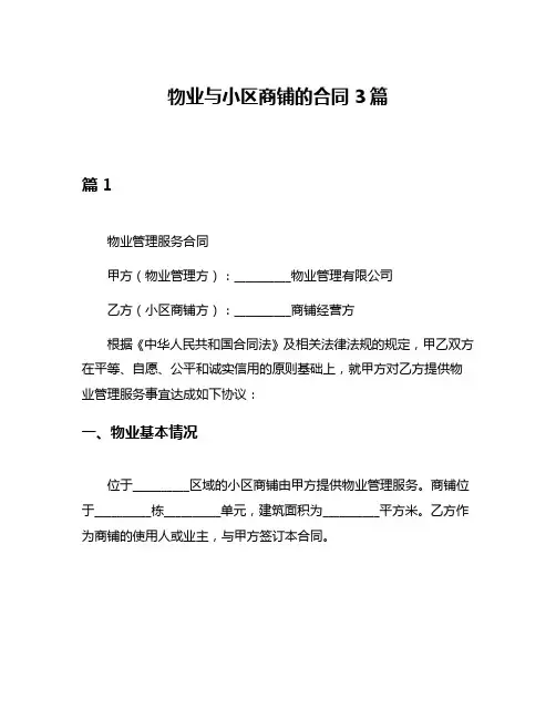 物业与小区商铺的合同3篇