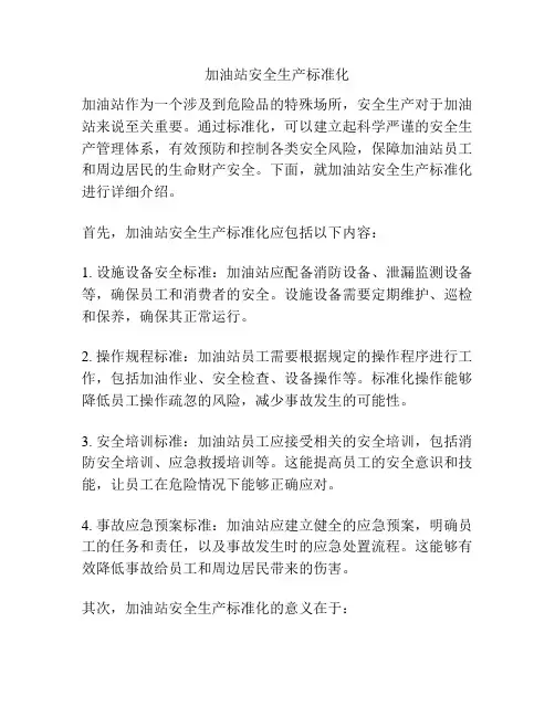加油站安全生产标准化