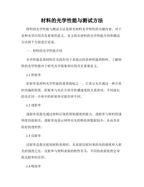 材料的光学性能与测试方法