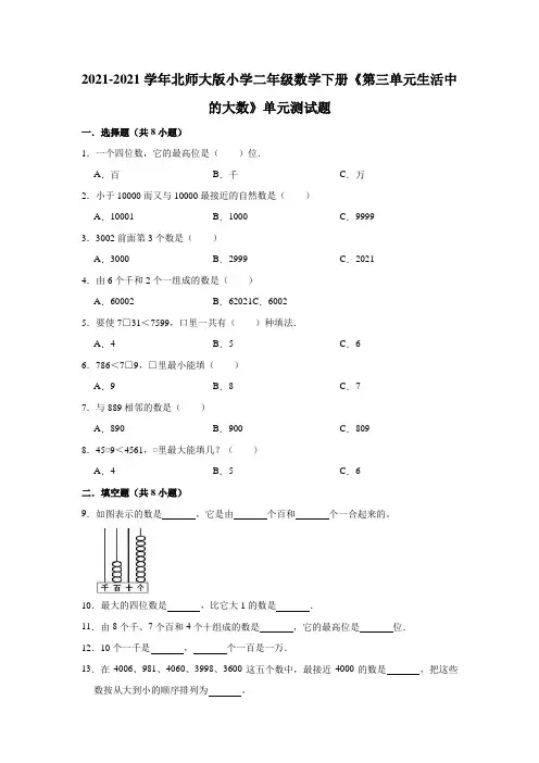 【小学】2021北师大版二年级数学下册《第三单元生活中的大数》单元测试题有答案