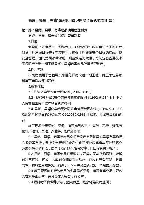 易燃、易爆、有毒物品使用管理制度（优秀范文5篇）