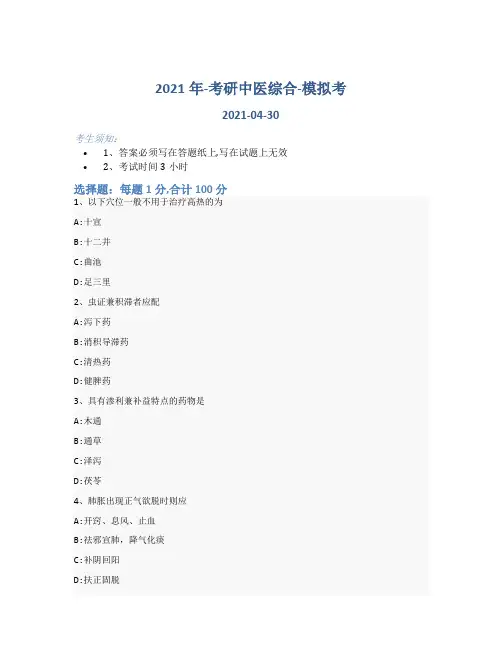2021年-考研中医综合-模拟考_含参考答案2ksn74