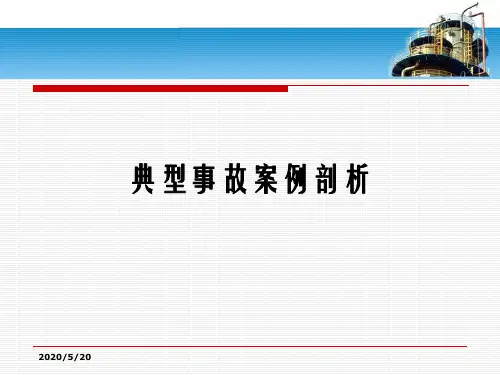 特种设备典型事故案例 PPT课件