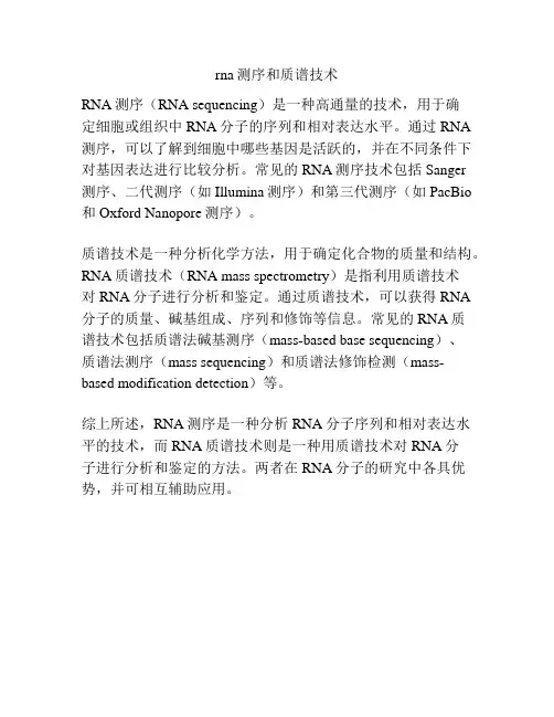rna测序和质谱技术