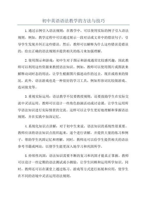 初中英语语法教学的方法与技巧