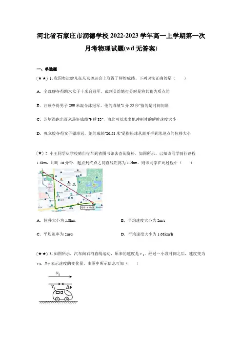 河北省石家庄市润德学校2022-2023学年高一上学期第一次月考物理试题(wd无答案)