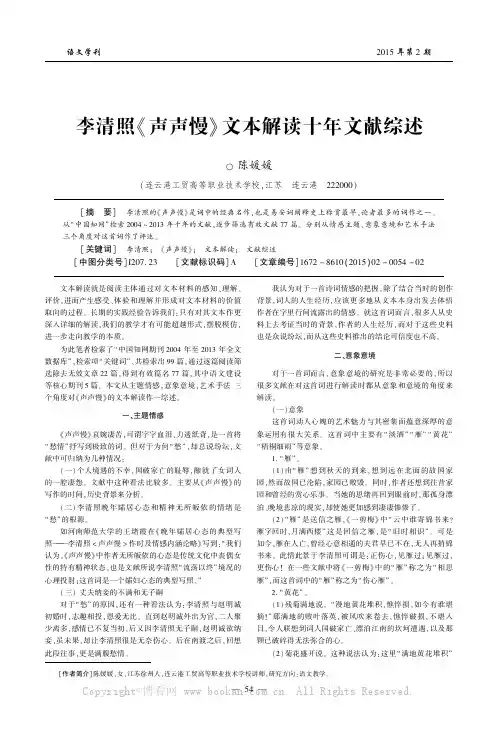 李清照《声声慢》文本解读十年文献综述