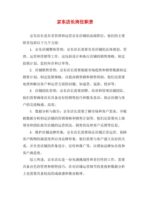京东店长岗位职责