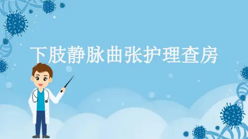 下肢静脉曲张护理查房