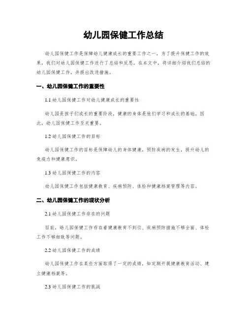 幼儿园保健工作总结