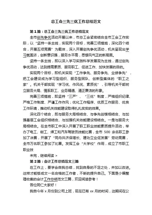总工会三先三优工作总结范文