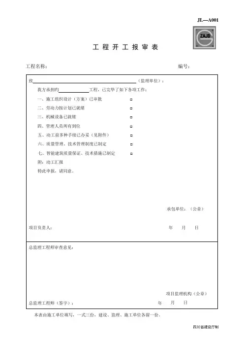 开工报告报审表四川