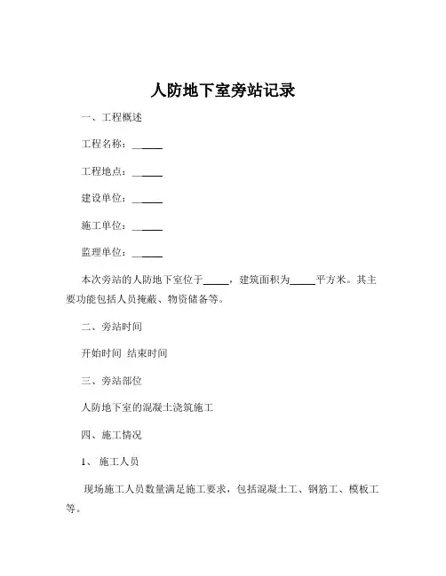 人防地下室旁站记录