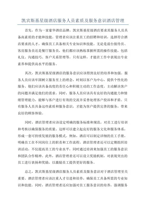 凯宾斯基星级酒店服务人员素质及服务意识酒店管理