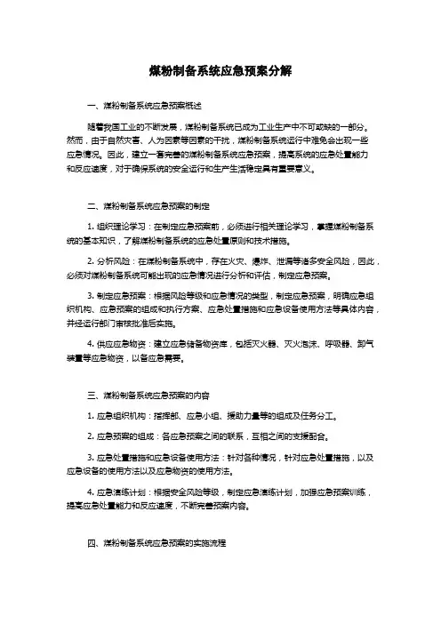 煤粉制备系统应急预案分解