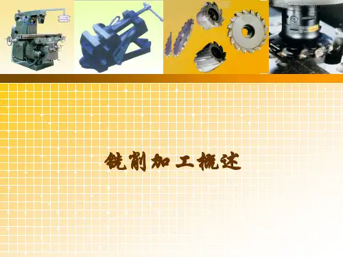 铣削加工
