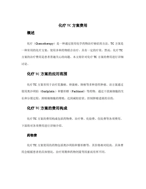 化疗tc方案费用