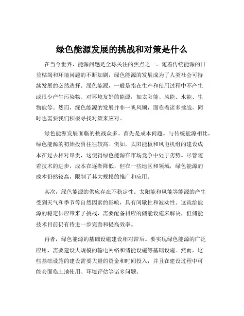 绿色能源发展的挑战和对策是什么