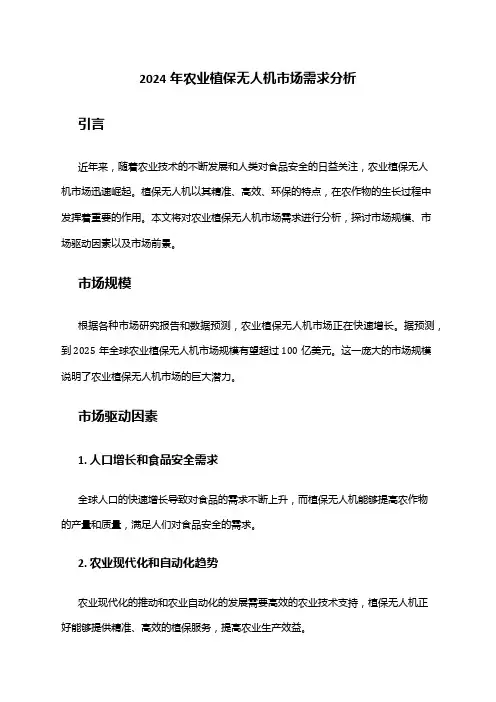 2024年农业植保无人机市场需求分析