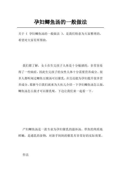 孕妇鲫鱼汤的一般做法