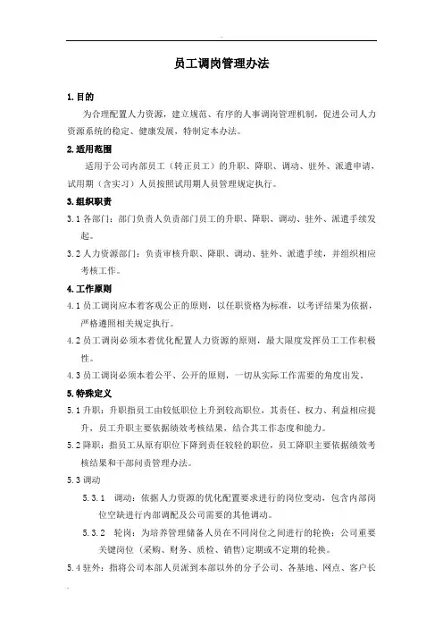 企业员工调岗管理办法