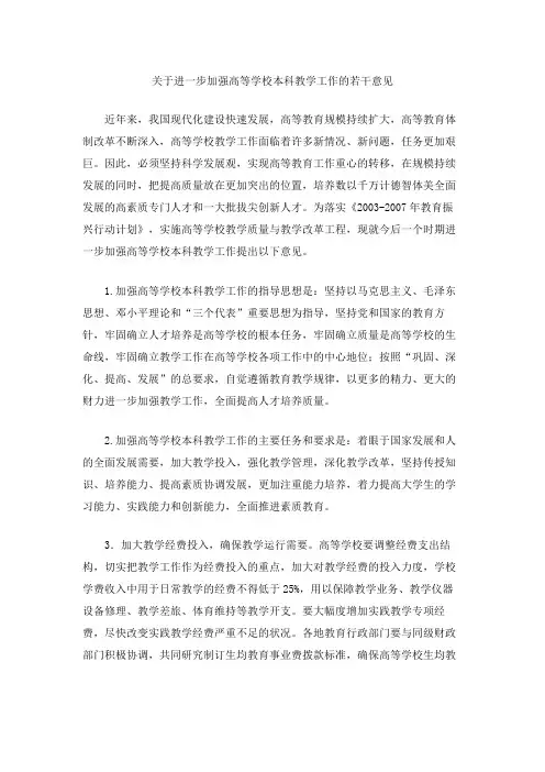 关于进一步加强高等学校本科教学工作的若干意见