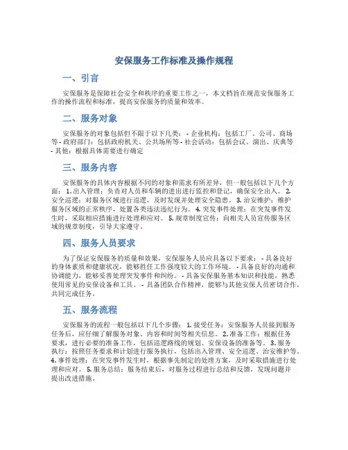安保服务工作标准及操作规程