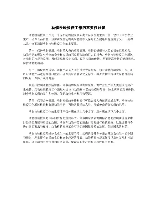 动物检验检疫工作的重要性浅谈