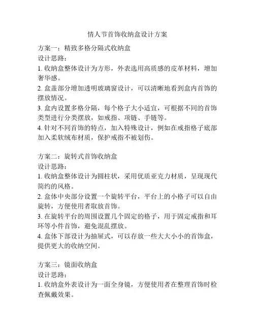 情人节首饰收纳盒设计方案