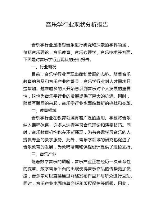 音乐学行业现状分析报告