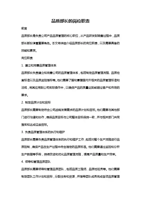 品质部长的岗位职责