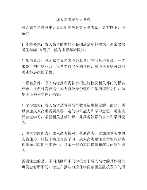成人高考要什么条件