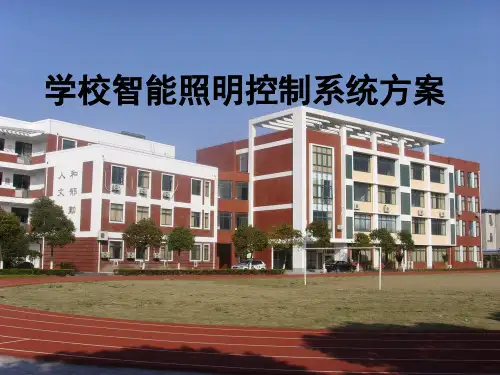 6.1学校项目智能照明控制系统解决方案