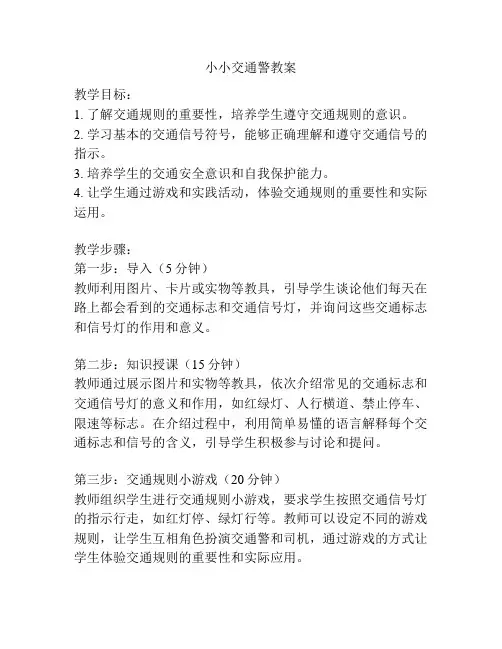 小小交通警教案