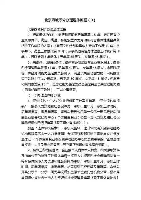 北京西城职介办理退休流程（3）