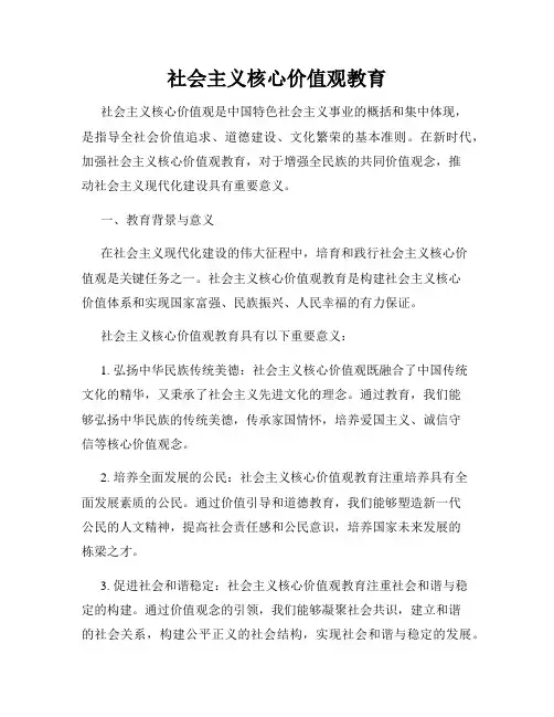 社会主义核心价值观教育