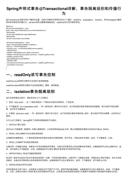 Spring声明式事务@Transactional详解，事务隔离级别和传播行为