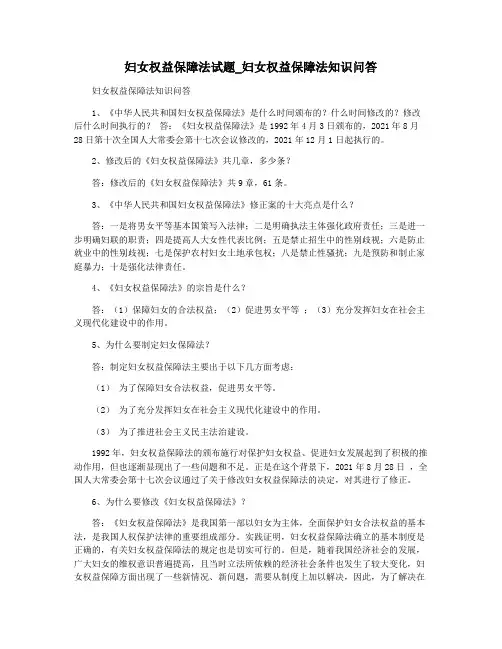 妇女权益保障法试题_妇女权益保障法知识问答