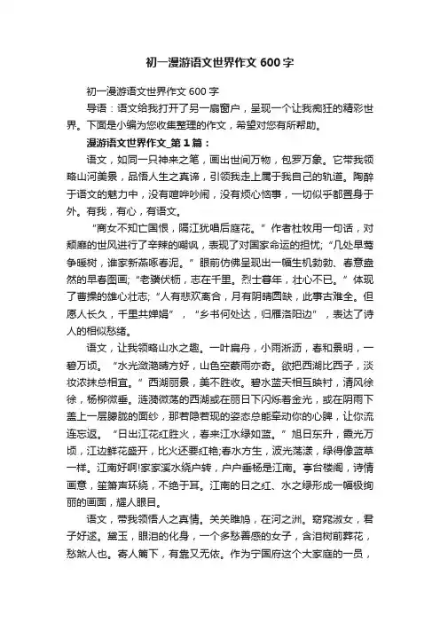 初一漫游语文世界作文600字