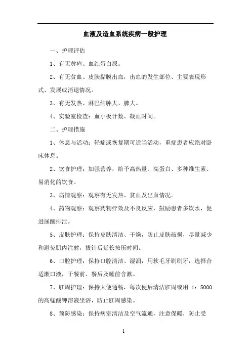 血液及造血系统疾病一般护理