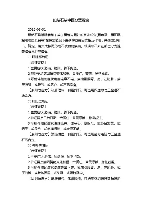 胆结石从中医分型辨治